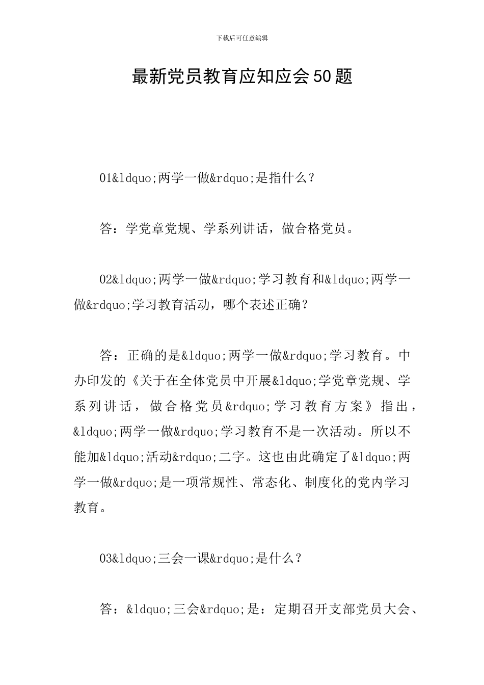 最新党员教育应知应会50题_第1页