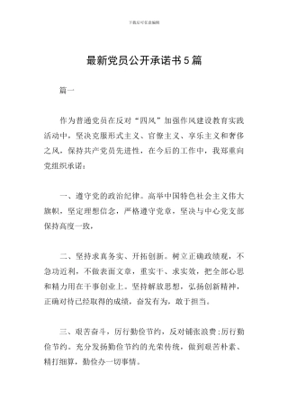 最新党员公开承诺书5篇