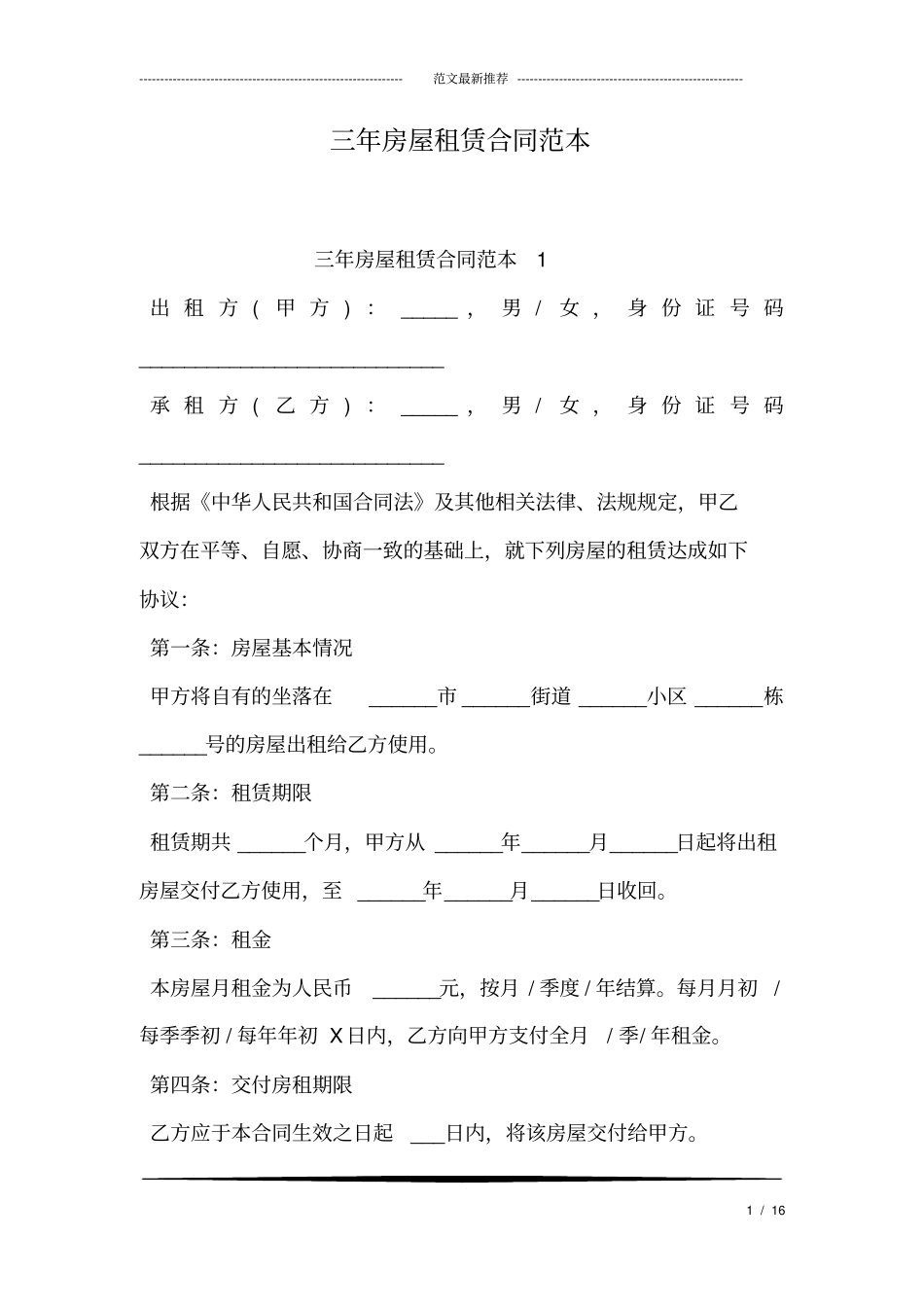 三年房屋租赁合同范本_第1页
