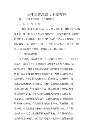 三年工作总结,干部考察