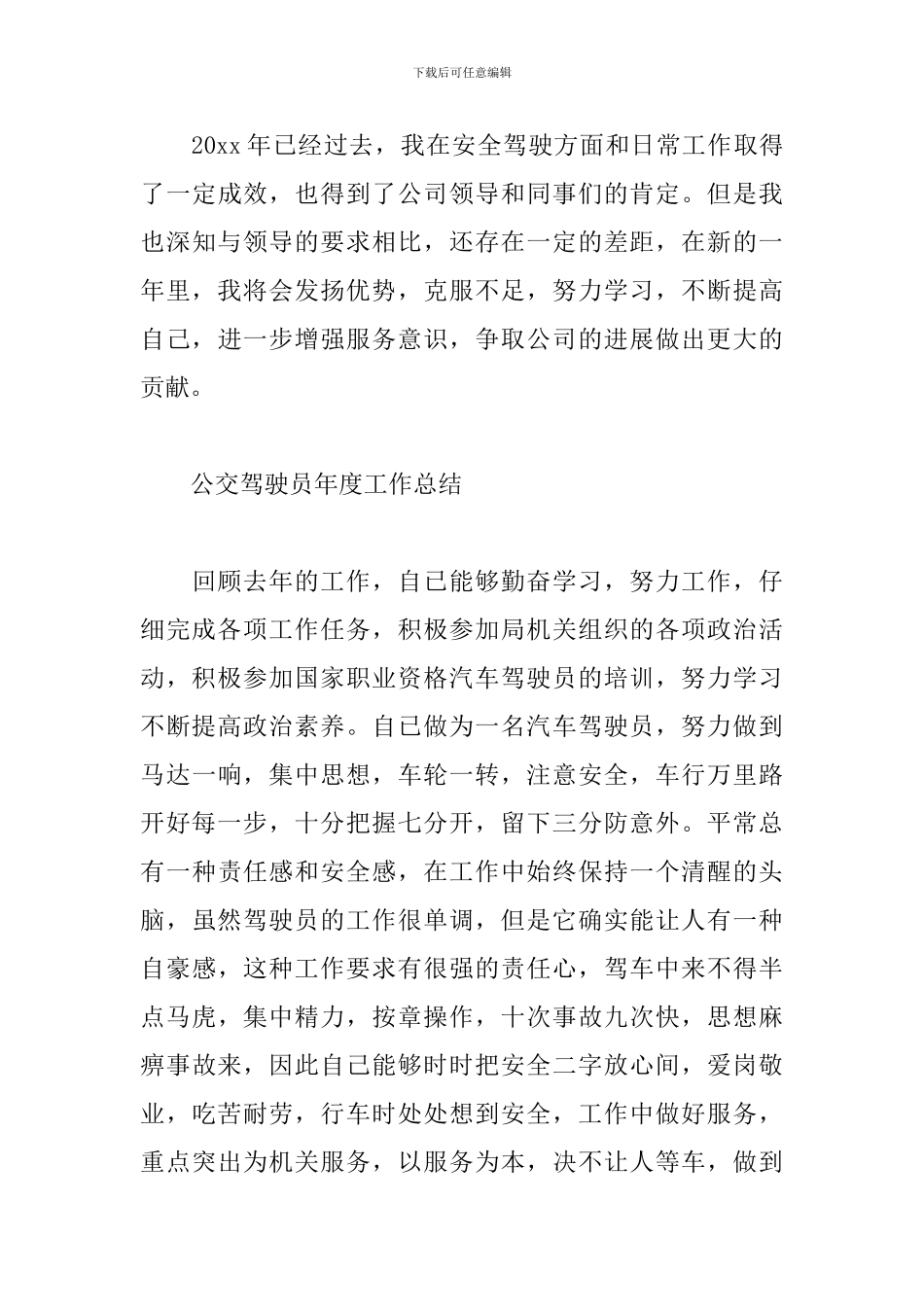 最新公交驾驶员年度工作总结4篇_第3页