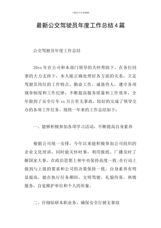 最新公交驾驶员年度工作总结4篇