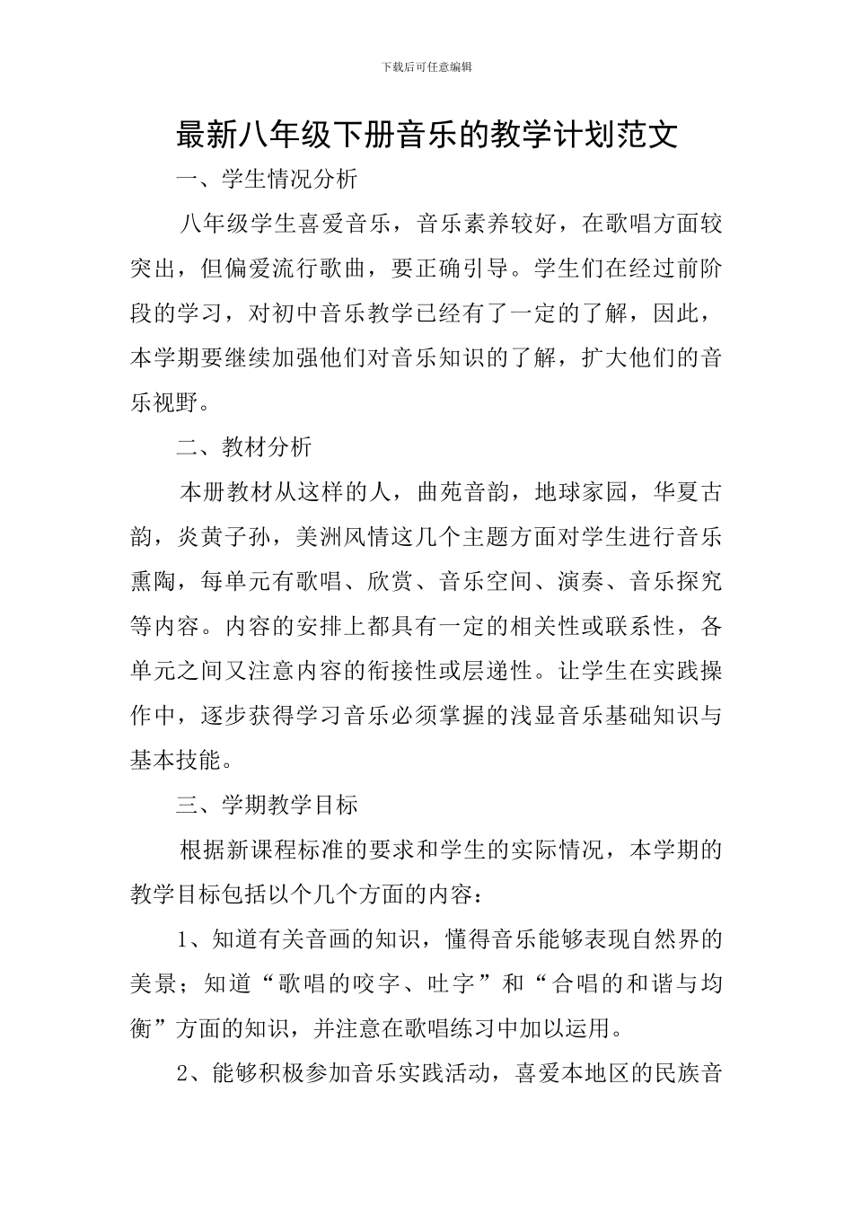 最新八年级下册音乐的教学计划范文_第1页