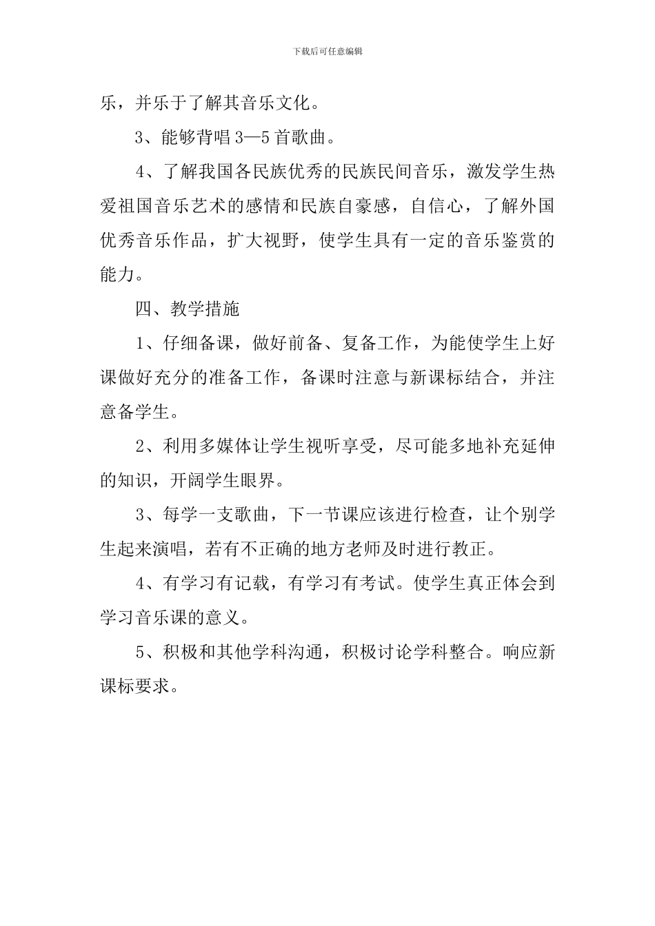 最新八年级下册音乐的教学计划范文_第2页