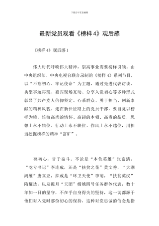 最新党员观看《榜样4》观