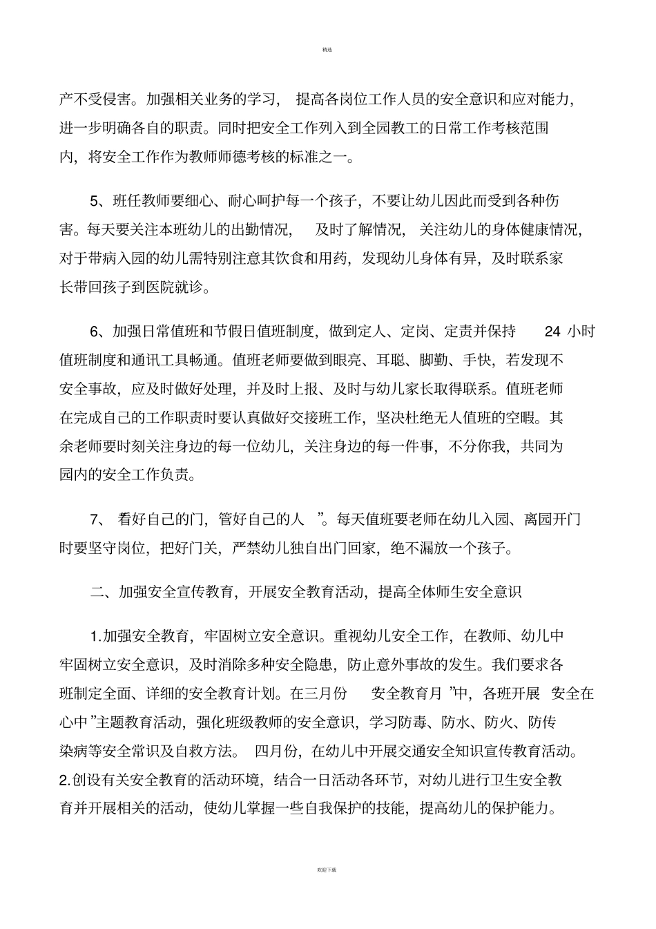 三年幼儿园年安全工作计划_第2页