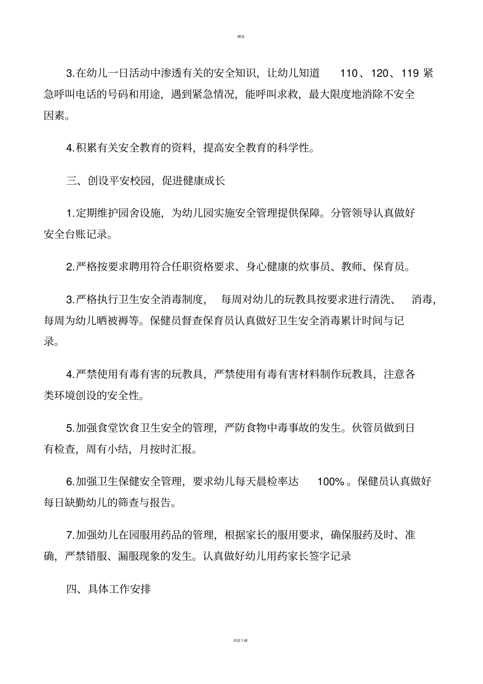 三年幼儿园年安全工作计划_第3页