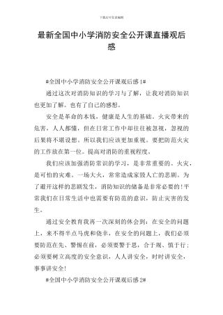 最新全国中小学消防安全公开课直播观后感