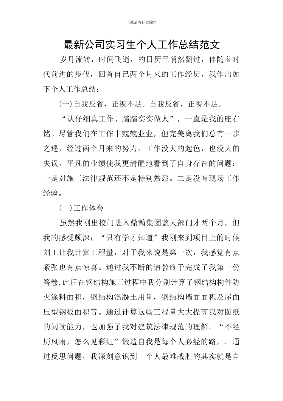 最新公司实习生个人工作总结范文_第1页