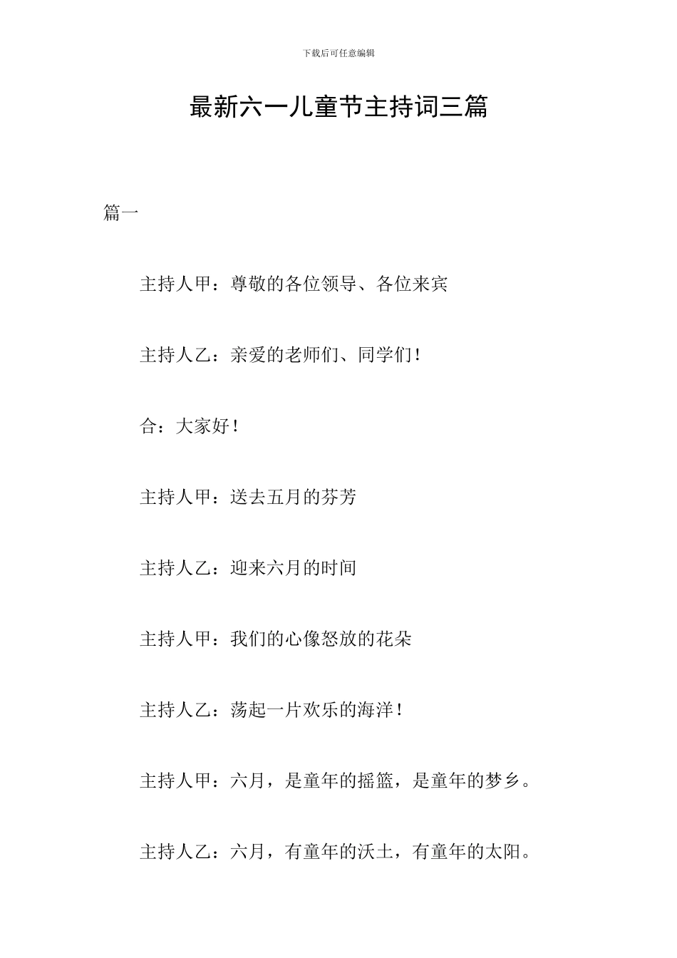 最新六一儿童节主持词三篇_第1页