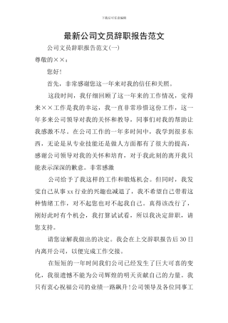 最新公司文员辞职报告范文