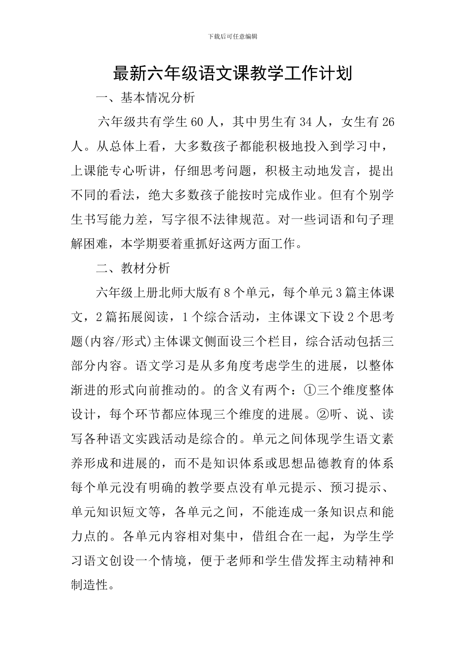 最新六年级语文课教学工作计划_第1页