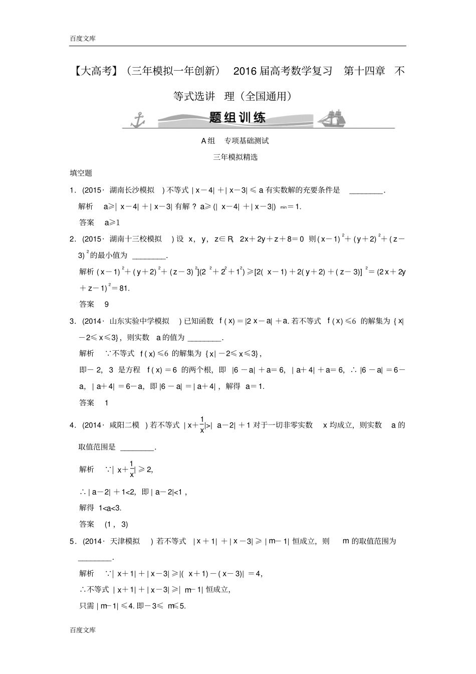 三年模拟一年创新2016届高考数学复习不等式选讲理全国通用_第1页