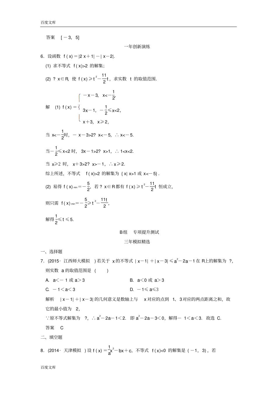 三年模拟一年创新2016届高考数学复习不等式选讲理全国通用_第2页