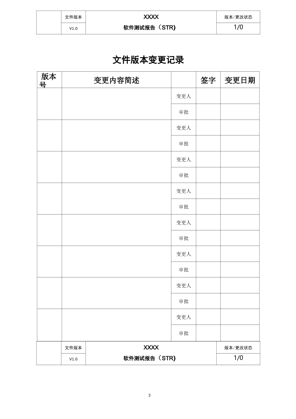 软件测试报告(STR)文档标准模版_第3页