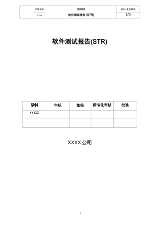 软件测试报告(STR)文档标准模版