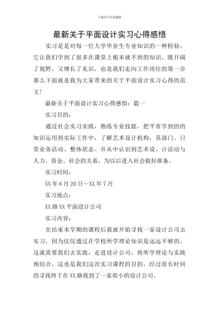 最新关于平面设计实习心得感悟