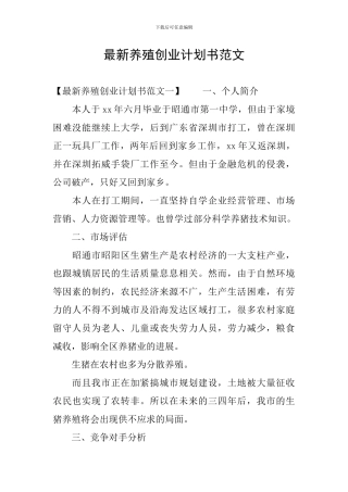 最新养殖创业计划书范文