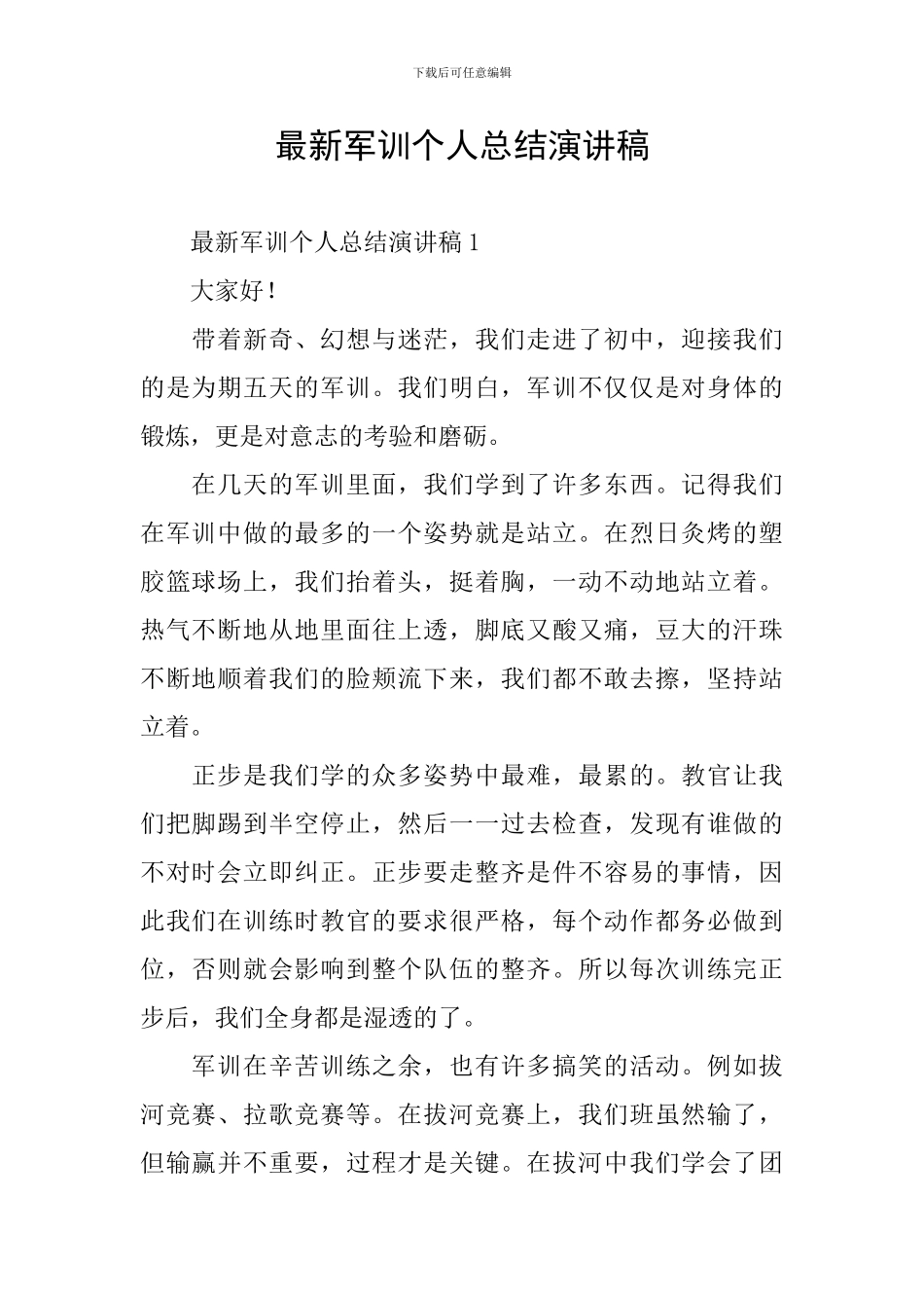 最新军训个人总结演讲稿_第1页
