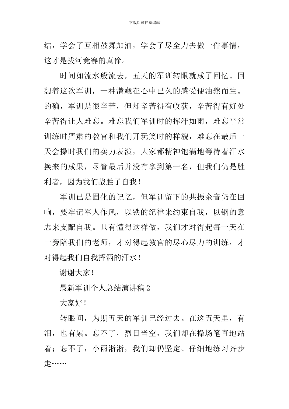 最新军训个人总结演讲稿_第2页