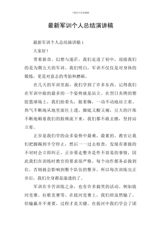 最新军训个人总结演讲稿