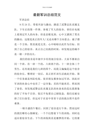 最新军训总结范文