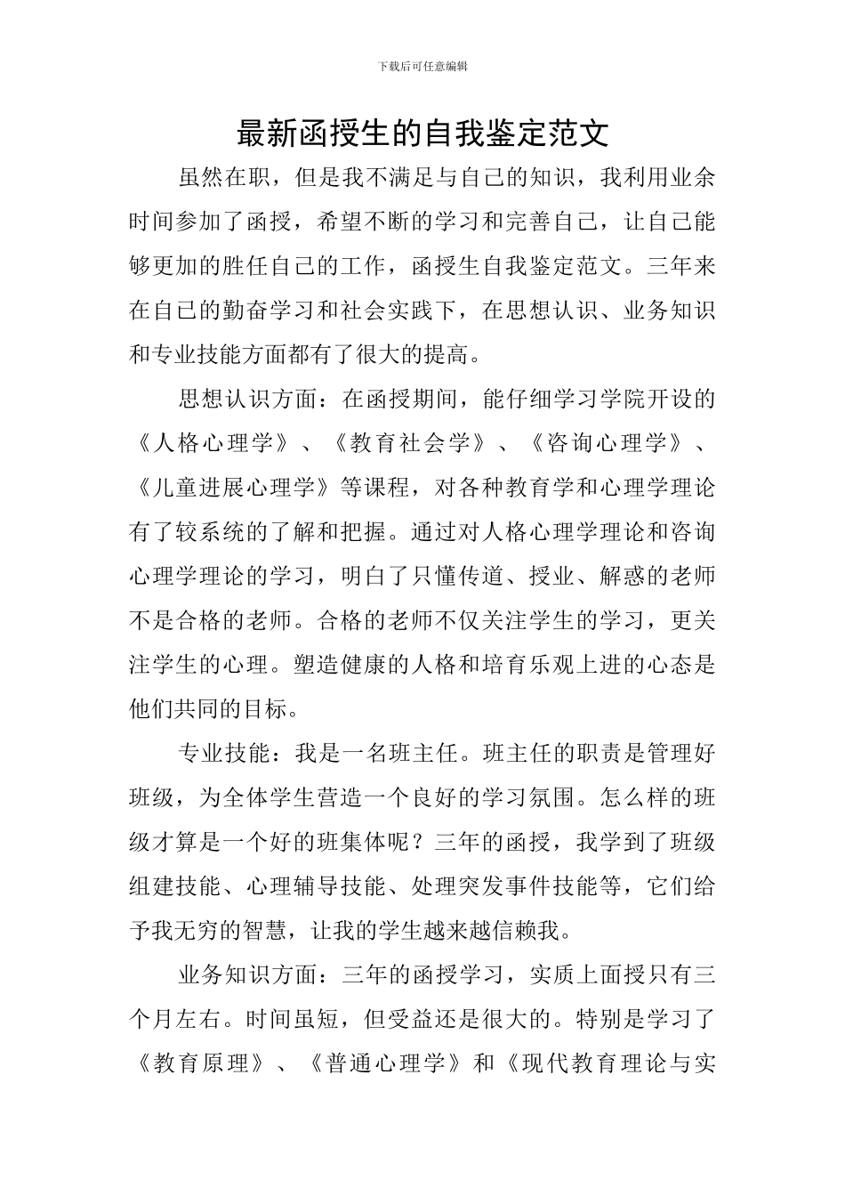 最新函授生的自我鉴定范文_第1页