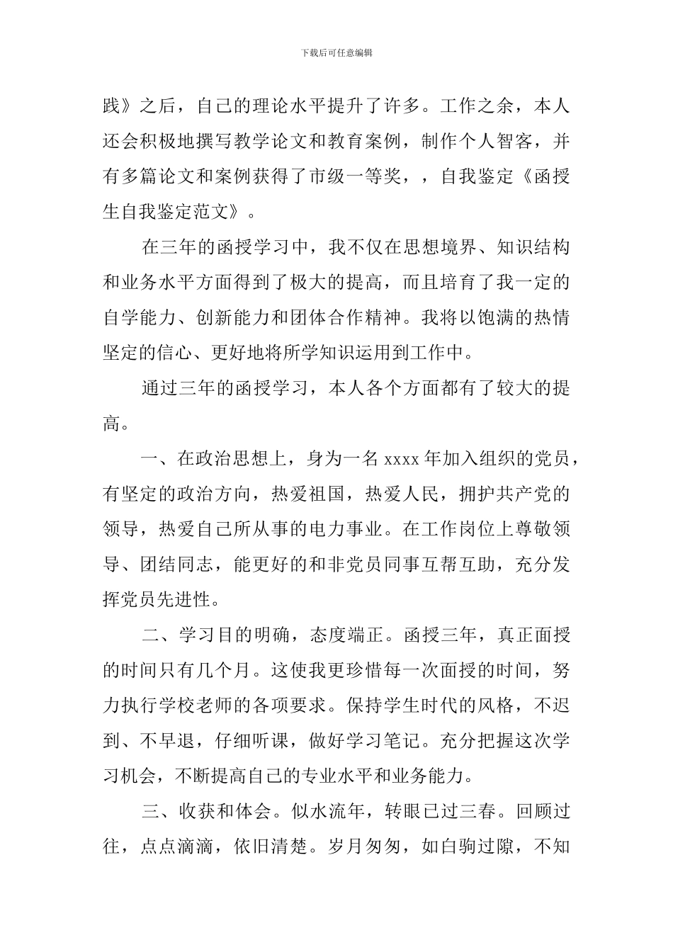 最新函授生的自我鉴定范文_第2页