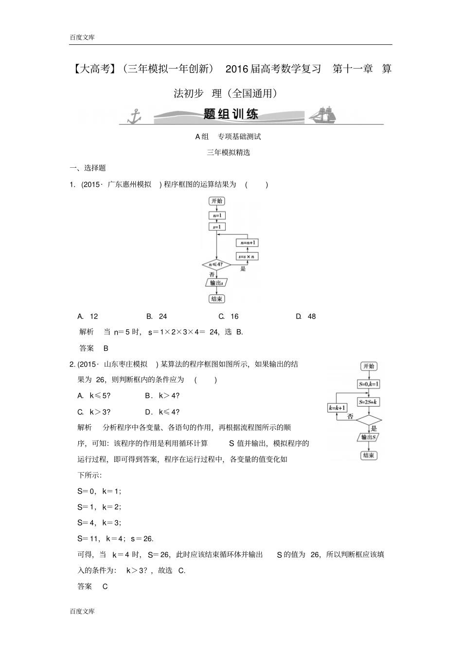 三年模拟一年创新2016届高考数学复习算法初步理全国通用_第1页