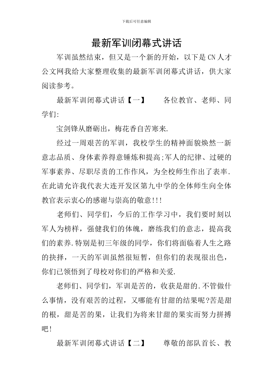 最新军训闭幕式讲话_第1页