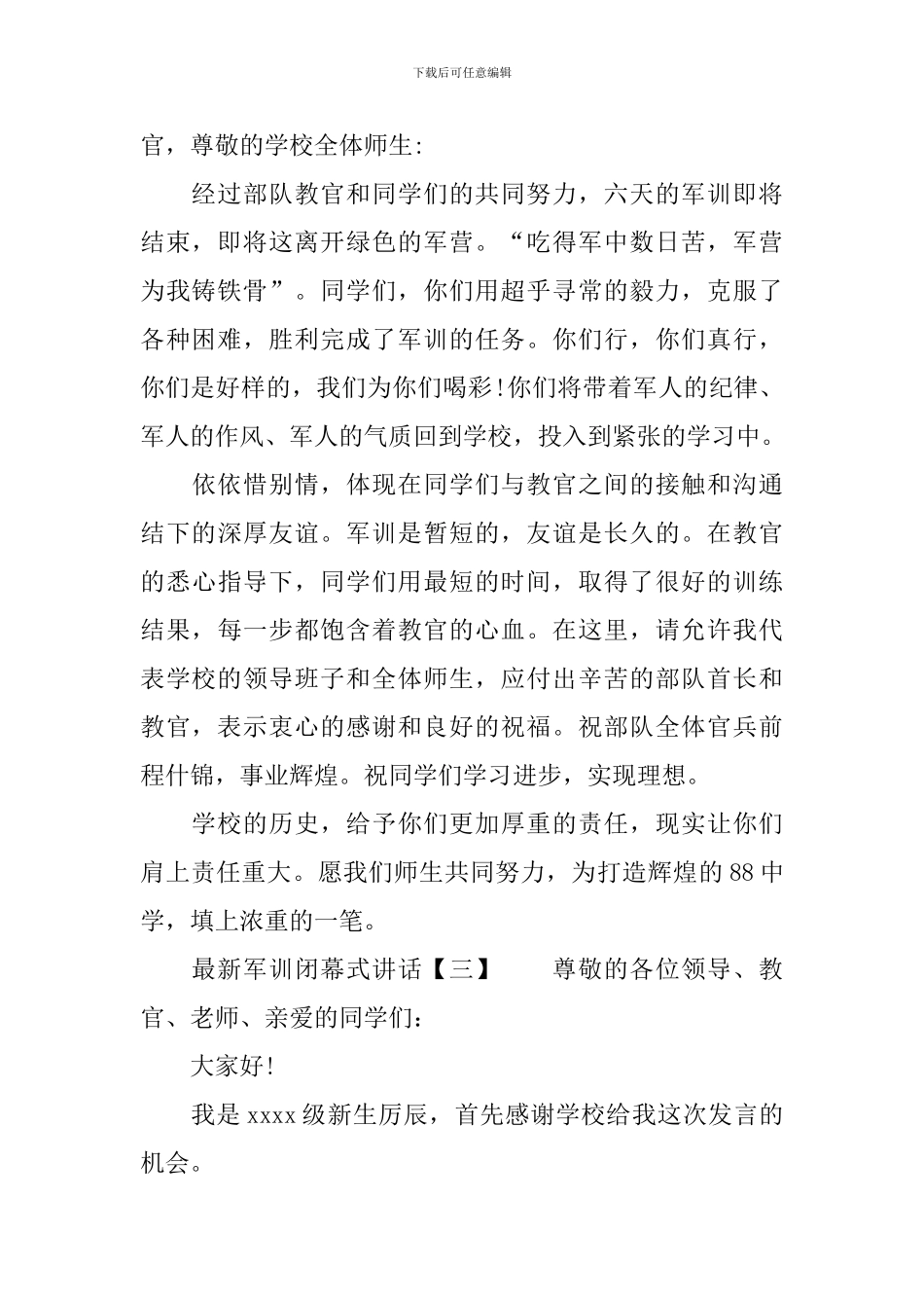 最新军训闭幕式讲话_第2页