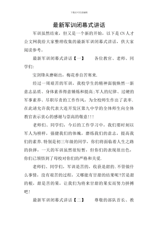 最新军训闭幕式讲话