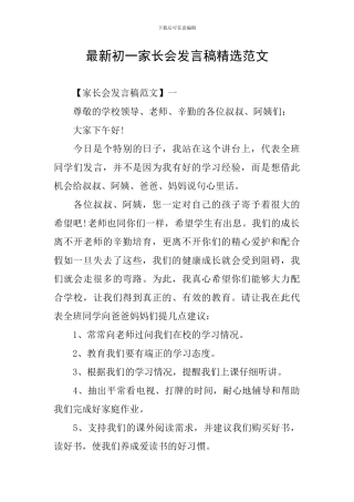 最新初一家长会发言稿精选范文