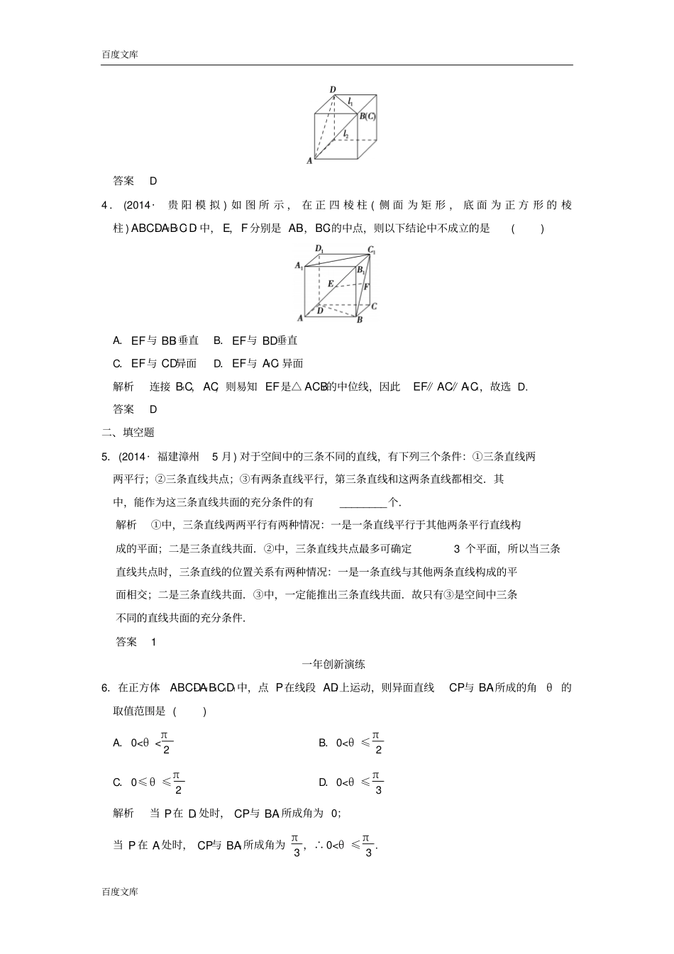 三年模拟一年创新2016届高考数学复习空间点、线、面的位置关系理全国通用_第2页