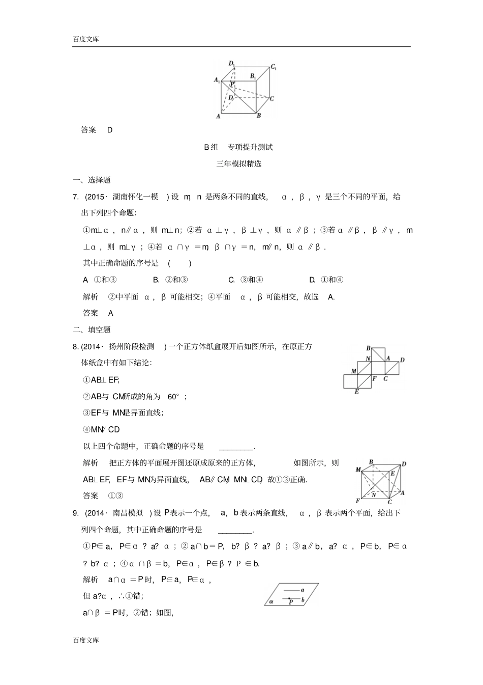 三年模拟一年创新2016届高考数学复习空间点、线、面的位置关系理全国通用_第3页