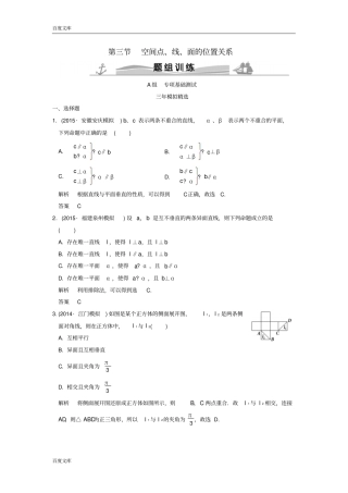 三年模拟一年创新2016届高考数学复习空间点、线、面的位置关系理全国通用