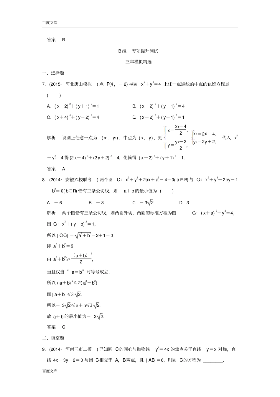 三年模拟一年创新2016届高考数学复习圆与方程及直线与圆的位置关系理全国通用_第3页