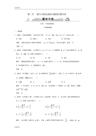 三年模拟一年创新2016届高考数学复习圆与方程及直线与圆的位置关系理全国通用
