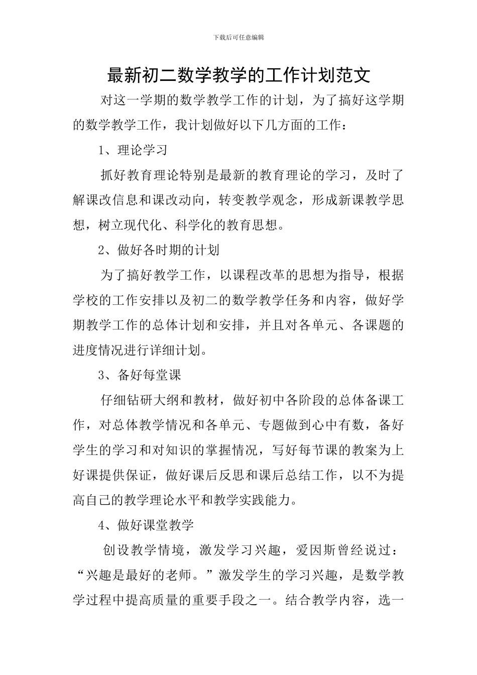 最新初二数学教学的工作计划范文_第1页