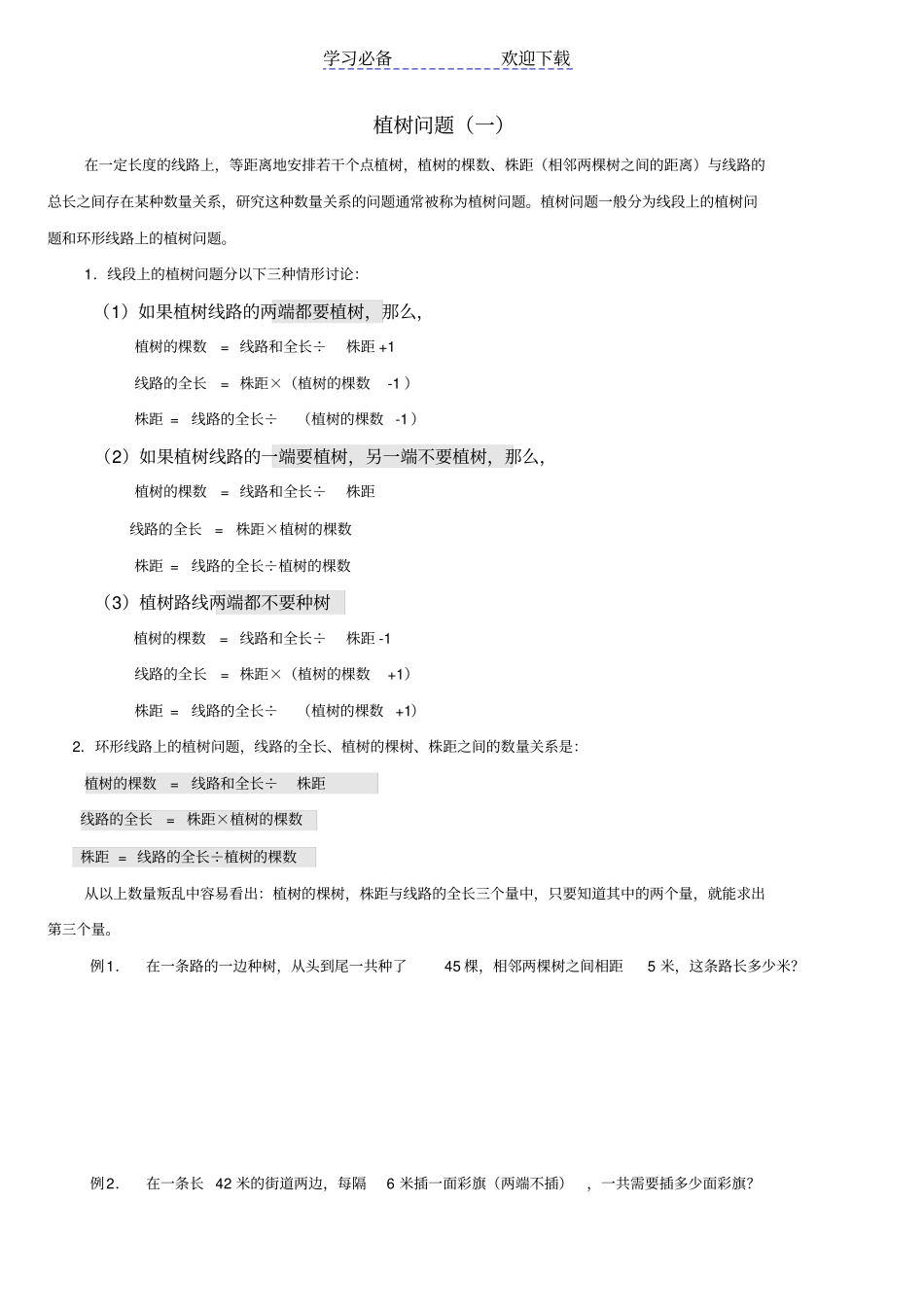 三年级-植树问题-全_第1页