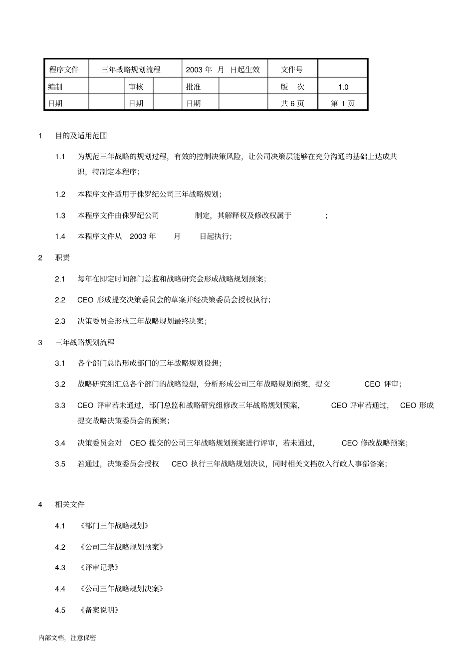三年战略规划流程程序文件_第1页