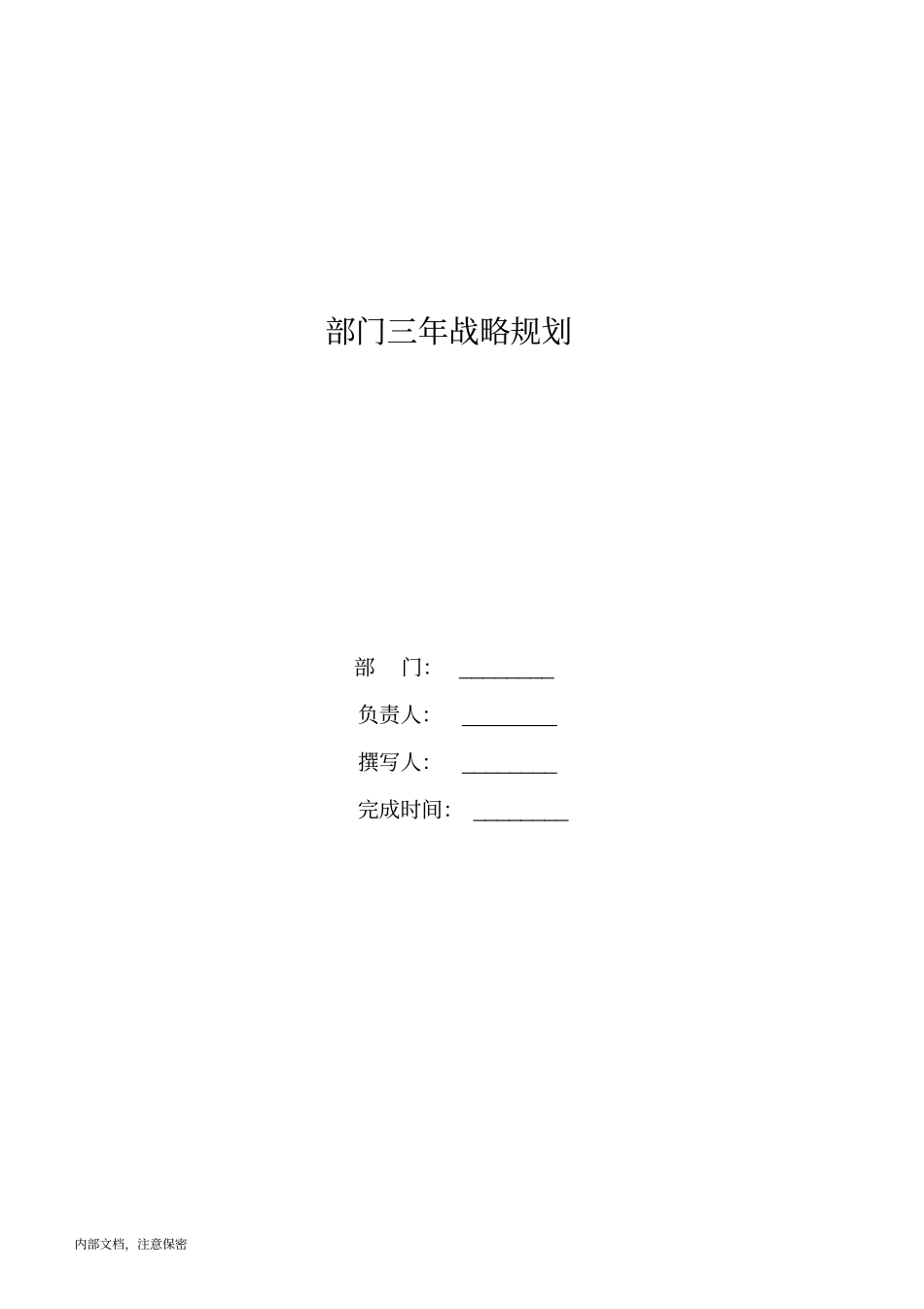 三年战略规划流程程序文件_第2页