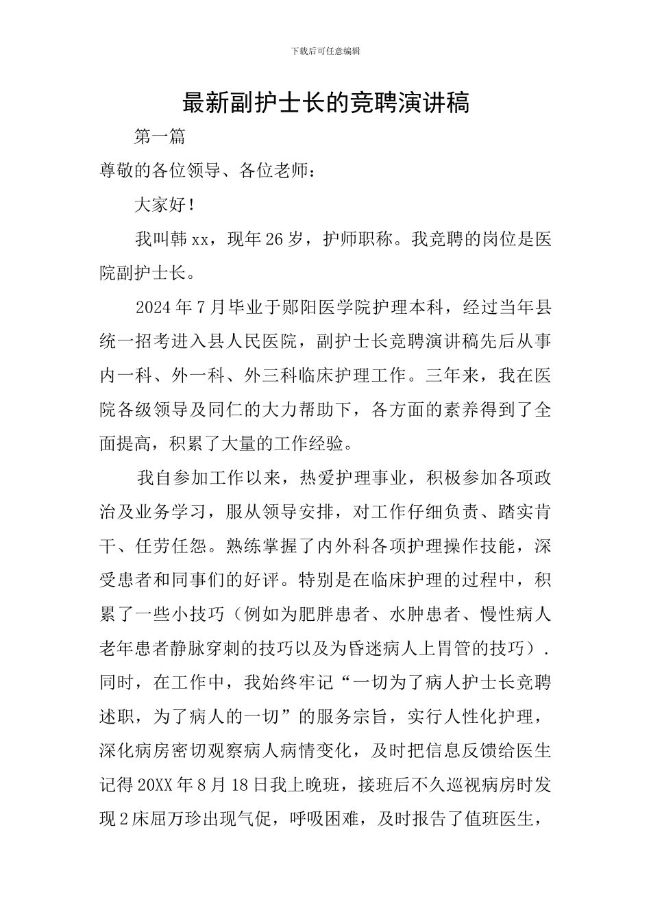 最新副护士长的竞聘演讲稿_第1页