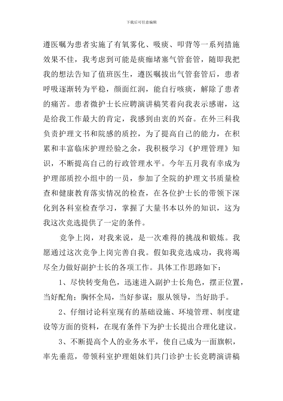 最新副护士长的竞聘演讲稿_第2页