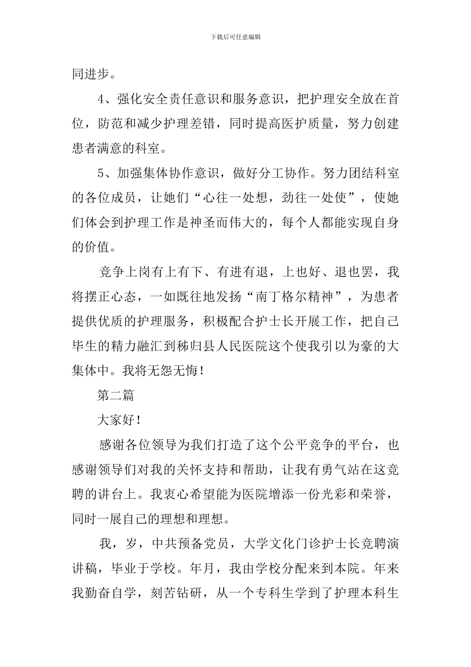 最新副护士长的竞聘演讲稿_第3页