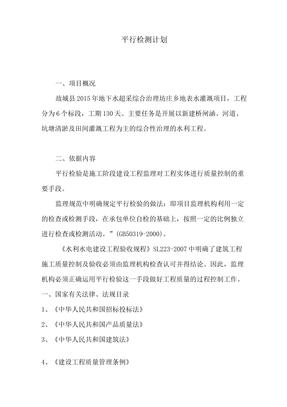 水利工程  平行检测计划_第1页