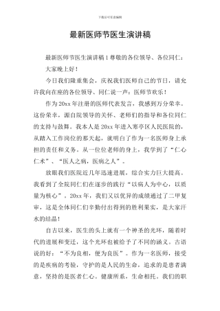 最新医师节医生演讲稿