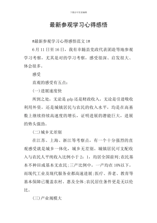 最新参观学习心得感悟