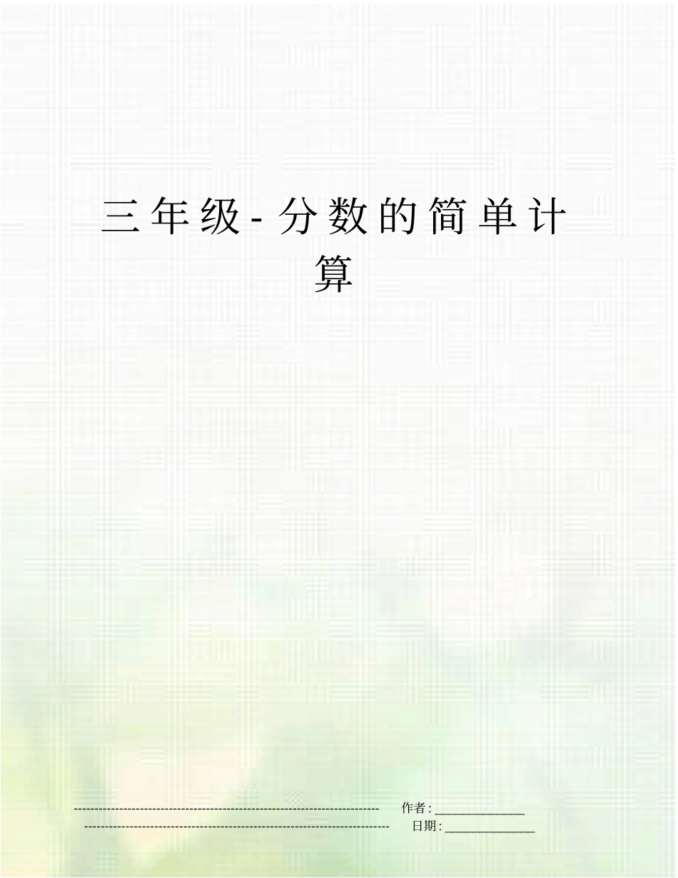 三年级-分数的简单计算_第1页