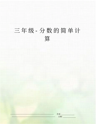 三年级-分数的简单计算